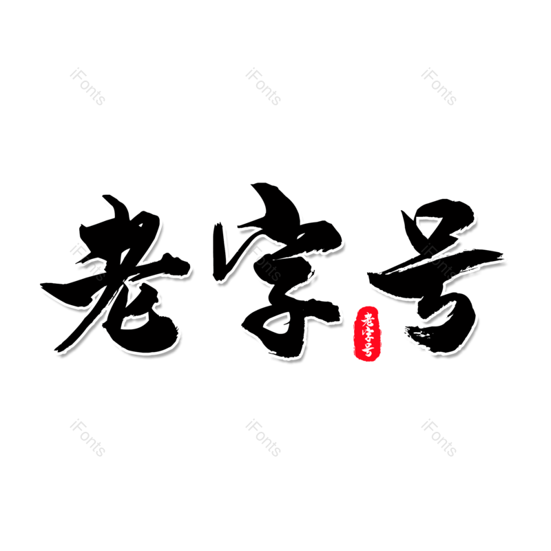 艺术字图片,中国风元素,文案PNG,简约免抠素材